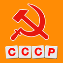 Плакаты СССР. Угадай слово! Уникальная викторина для настоящих ценителей советской эпохи mobile app icon