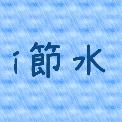 i節水 i節水