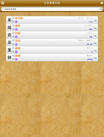 拼音.注音繁简字典 on the App Store on iTunes