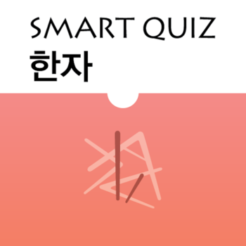 Smart Quiz - 한자 LOGO-APP點子