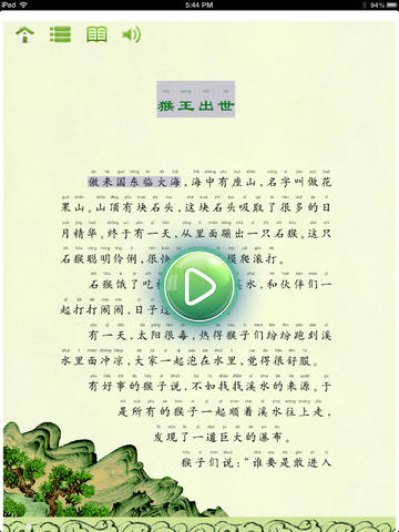 可听可读彩绘中国小名著: 西游记 HD screenshot 3