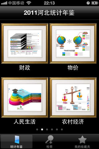 2011河北统计年鉴 screenshot 3