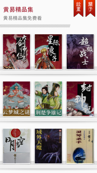 【免費書籍App】黄易精品集-APP點子