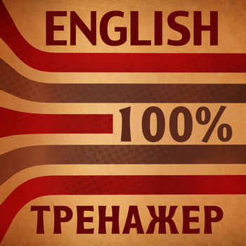 Полиглот 100% - Английский язык. Тренажер грамматики. LOGO-APP點子