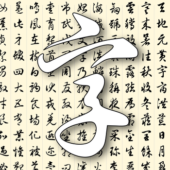 Thousand Character Classic Calligraphy LOGO-APP點子