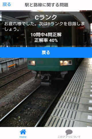 超ニッチ鉄道クイズ screenshot 4