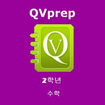 QVprep 2학년 수학 배우기 LOGO-APP點子