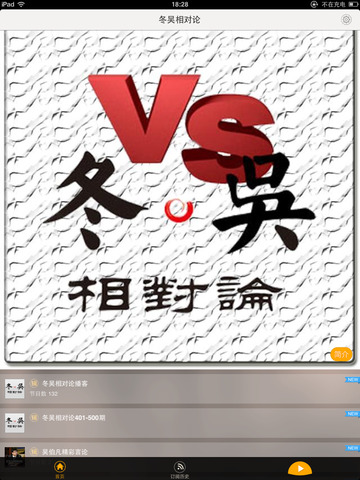 【免費個人化App】冬吴相对论（随身听）-APP點子