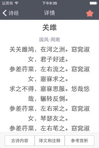 诗经赏析 - 中国最优秀的古典诗歌 screenshot 3