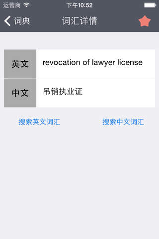 法律专业英汉词汇 screenshot 3