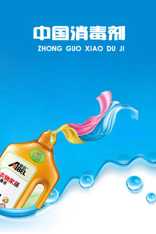 中国消毒剂 screenshot 3