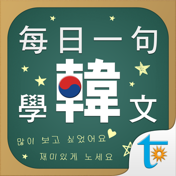 每日一句學韓文, 正體中文版 LOGO-APP點子