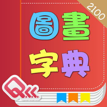 Basic 2100 Words English-Chinese Picture Dictionary (BoPoMo Edition) 書籍 App LOGO-APP開箱王