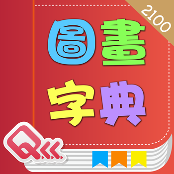 Basic 2100 Words English-Chinese Picture Dictionary (BoPoMo Edition) LOGO-APP點子