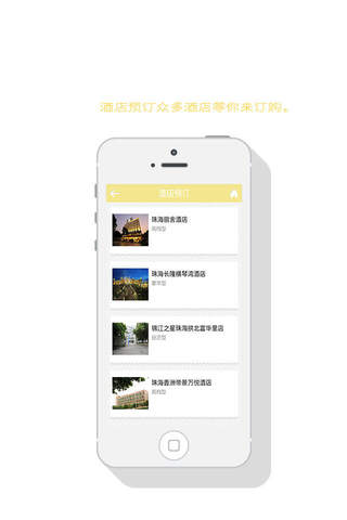 珠海酒店-客户端 screenshot 4