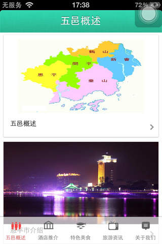 五邑旅游 screenshot 3