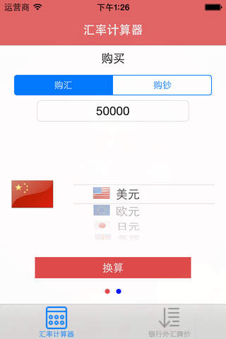 Exchange Assistant China screenshot 2