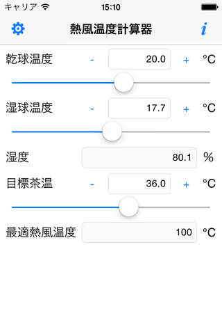 モバイル熱風温度計算器 screenshot 2