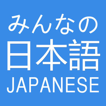 みんなの日本語 LOGO-APP點子