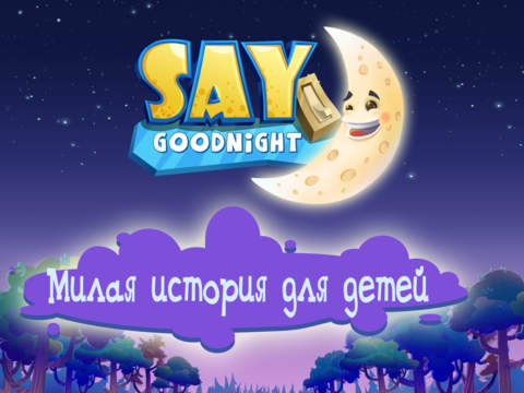 Say Goodnight – интерактивная сказка перед сном Say Goodnight – интерактивная сказка перед сном