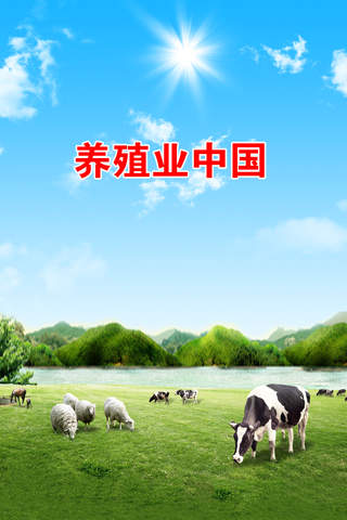 养殖业中国客户端 screenshot 3