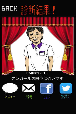 Who is お前のBMI？［体型診断ゲーム］ screenshot 3