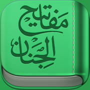 Mafatih al-Jinan HD - مفاتيح الجنان | Dua,Quran,Ziyarat Arabic Text,English and Persian Translation mobile app icon
