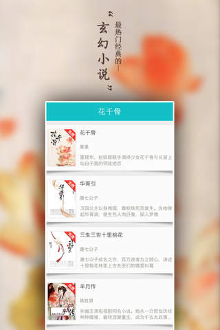 花千骨——古言玄幻经典小说 screenshot 2