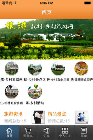 乡村旅游网客户端 screenshot 2