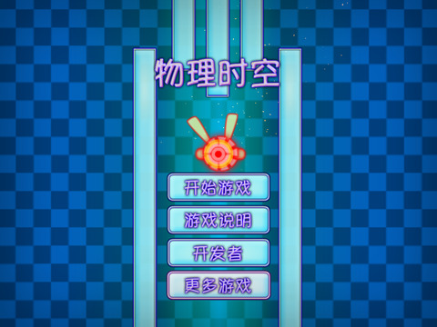 【免費遊戲App】物理时空-APP點子