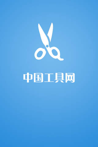 中国工具网客户端 screenshot 3