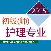 初级护师考试题库 2015最新版