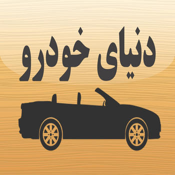 دنیای خودرو LOGO-APP點子