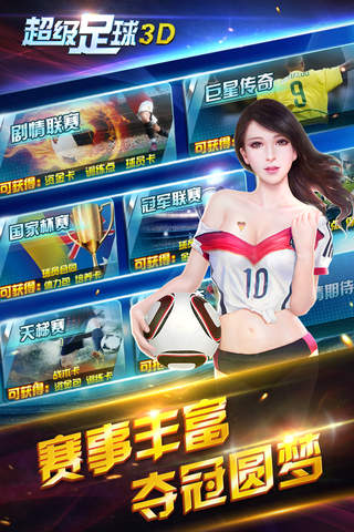超级足球3D-国内最牛足球手游(全民送J罗) screenshot 4