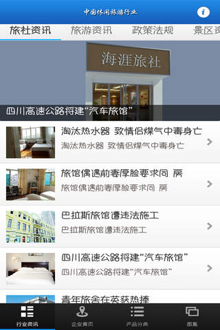 中国休闲旅游行业客户端 screenshot 2