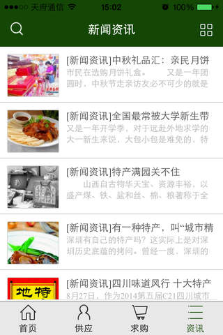 中国特产供应网 screenshot 4