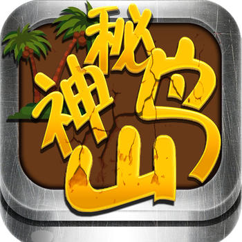 Adventure on the Mysterious Island LOGO-APP點子