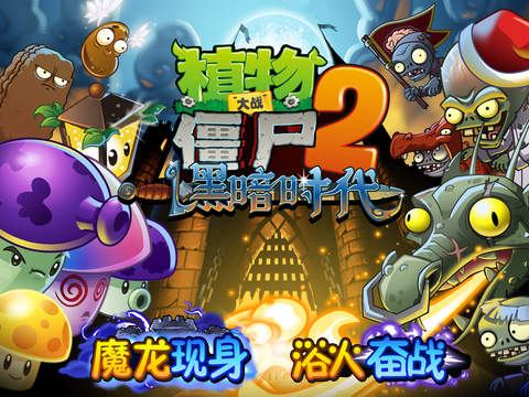 植物大战僵尸2