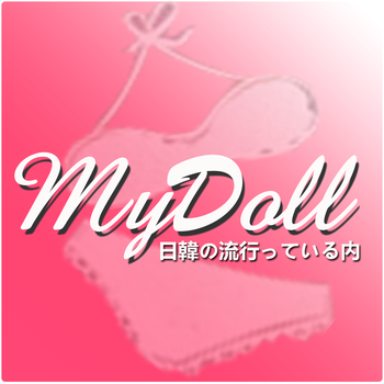 MyDoll 日韓內著 LOGO-APP點子