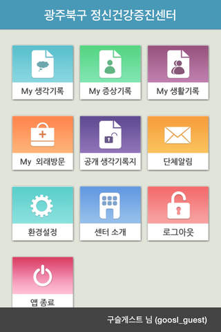 광주북구정신건강증진센터-회원용 screenshot 2