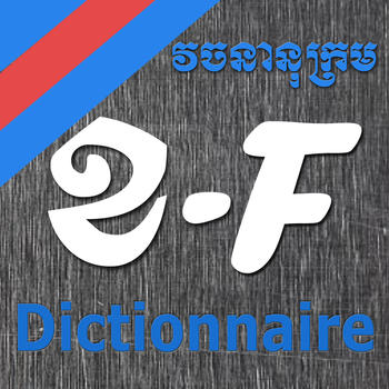 Dictionnaire Khmer-Français LOGO-APP點子