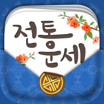 전통운세:오늘의운세,토정비결,사주,꿈해몽,부적 LOGO-APP點子