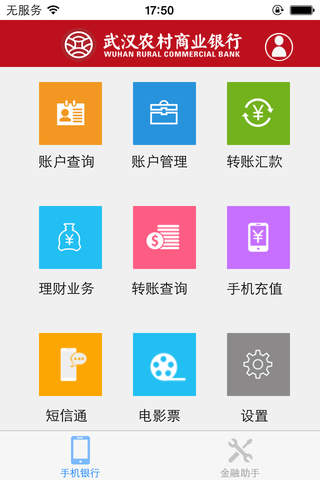 武汉农商行手机银行 screenshot 3