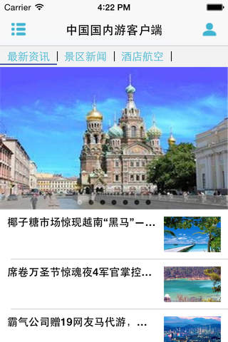 中国国内游客户端 screenshot 2