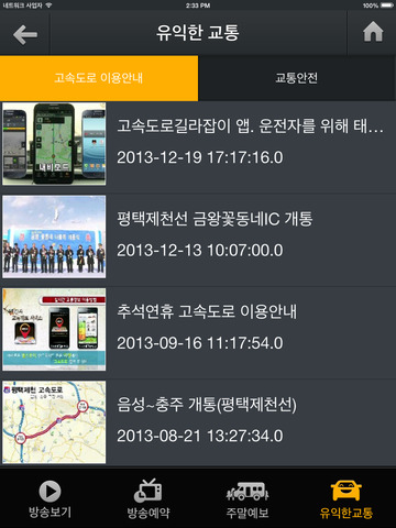 【免費工具App】고속도로 교통방송-APP點子