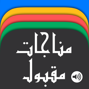 Munajaat Maqbool - Accepted Duas LOGO-APP點子