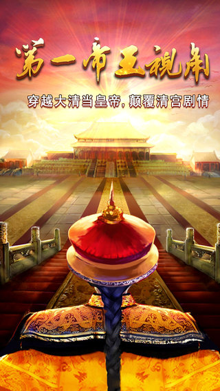 【免費遊戲App】我在大清当皇帝HD-2015最新经典清宫穿越大作-APP點子