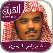 Holy Quran with Sheikh Yasser Al Dossari (الشيخ ياسر الدوسري)  Complete Recitation (Offline) mobile app icon