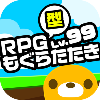 RPG型もぐらたたき LOGO-APP點子