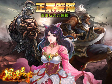 【免費遊戲App】風雲天下 繁體版-APP點子